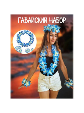 Набор гавайский 4 предмета голубой